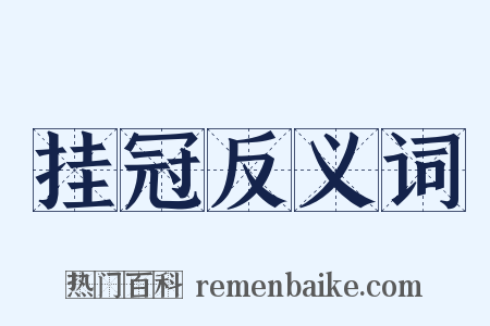 挂冠反义词是什么意思的图片